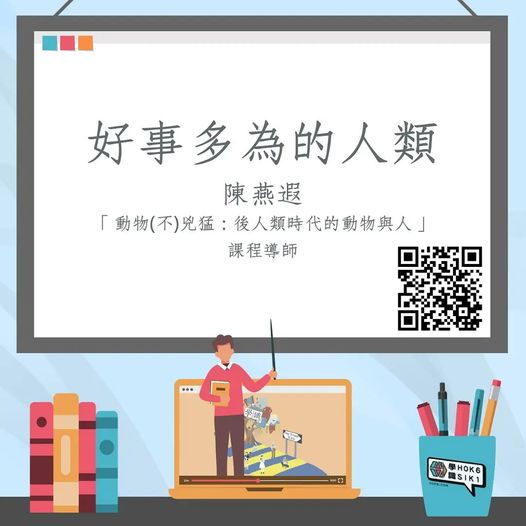 好事多為的人類