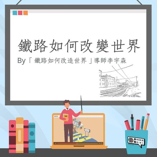 鐵路如何改變世界