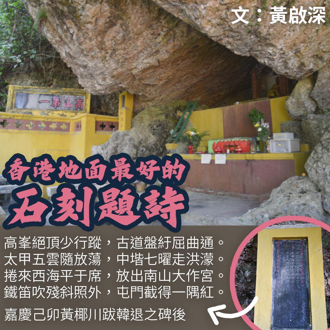 香港地面最好的石刻題詩