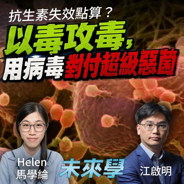 抗生素失效點算?科學家如何用噬菌體「以毒攻毒」對付超級惡菌