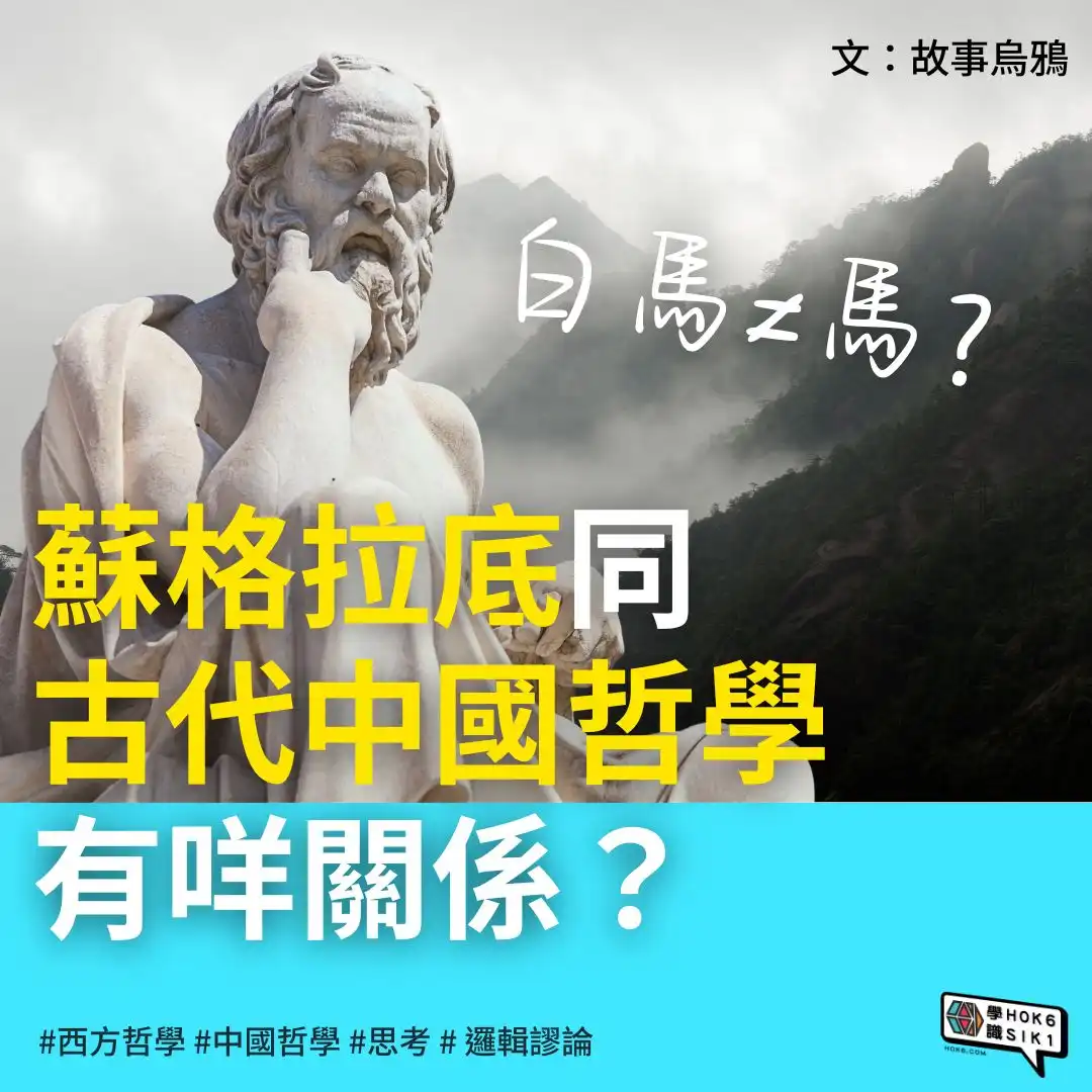 👤蘇格拉底同古代中國哲學有咩關係?