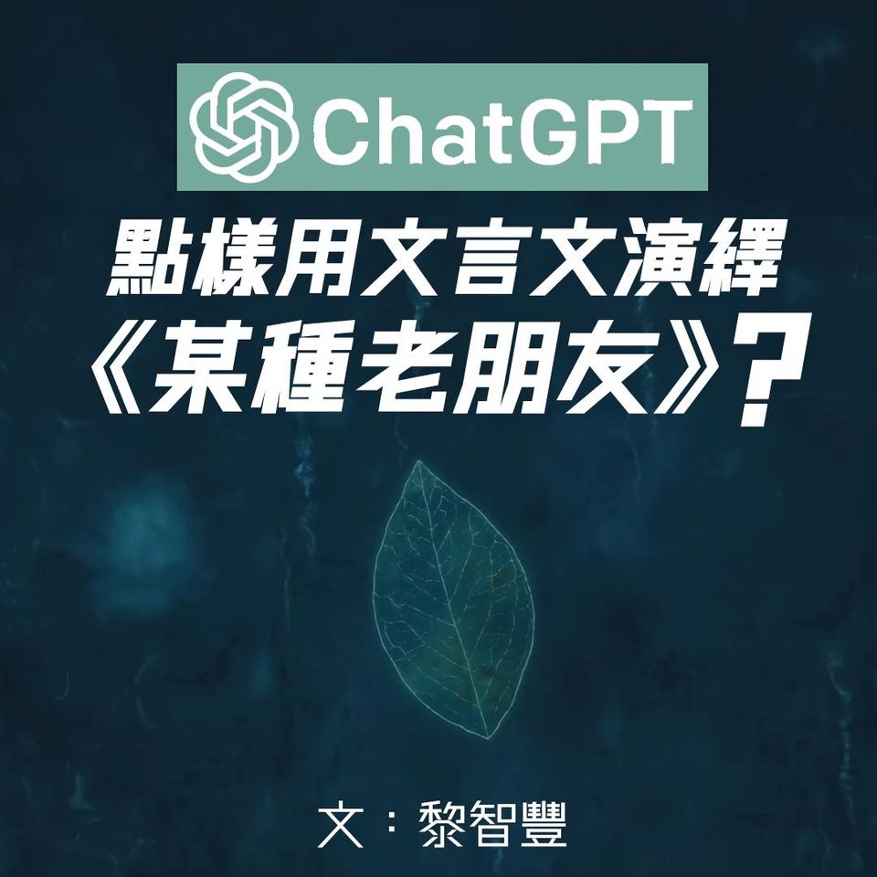 ChatGPT,點樣用文言文演繹《某種老朋友》?