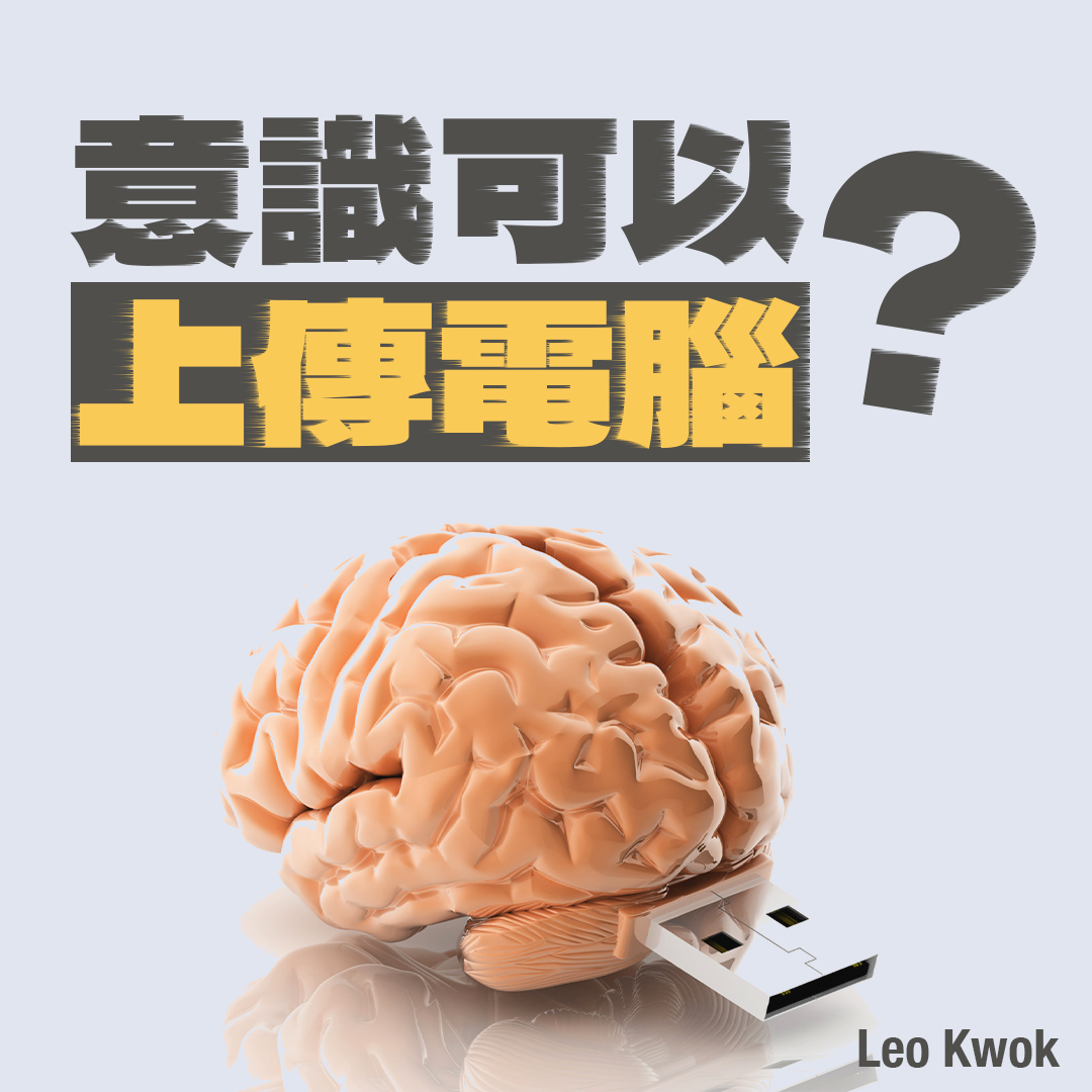意識可以上傳電腦?