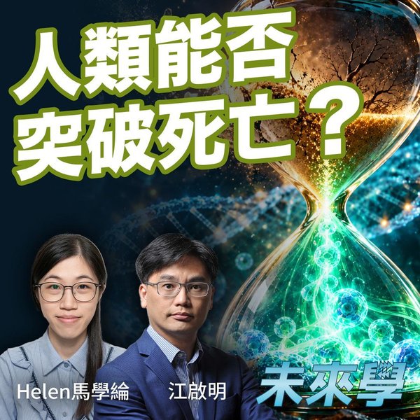 生命為何必須終結?從端粒、細胞折舊到年輕血液實驗,科學離長生不老有多遠