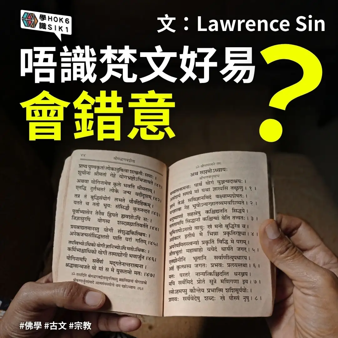 唔識梵文好易會錯意?