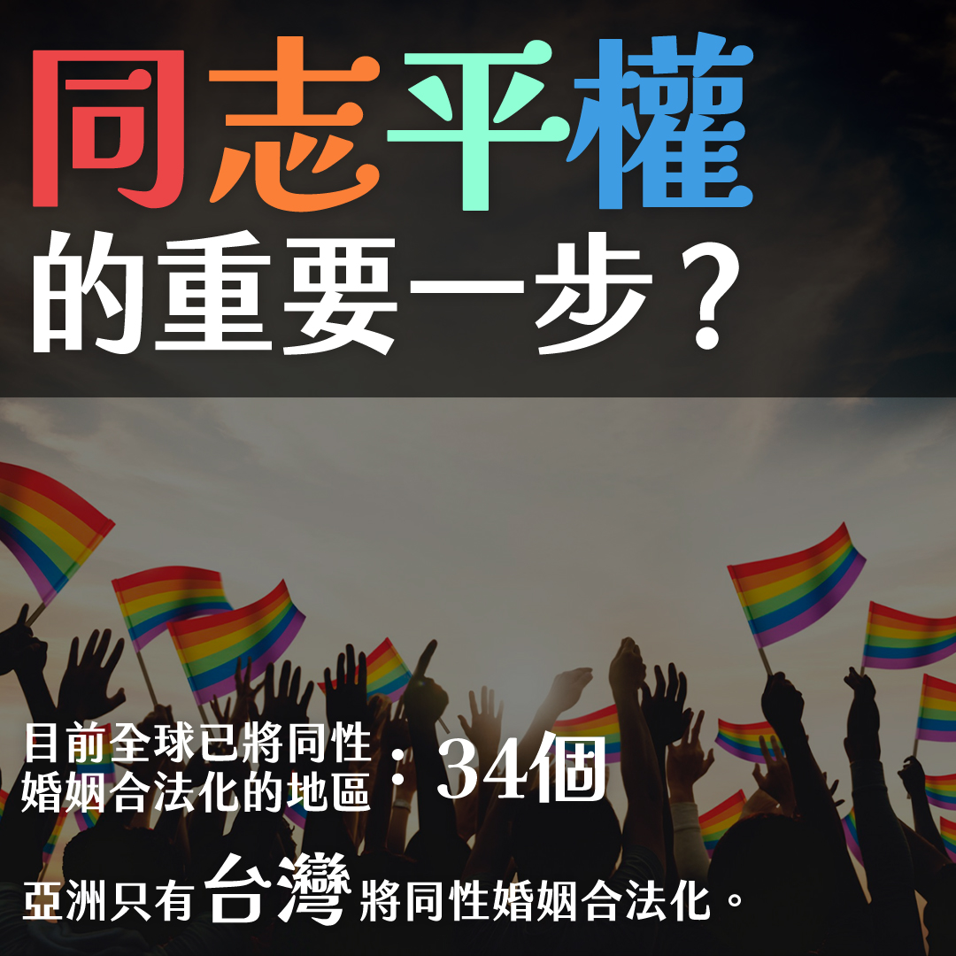 同志平權的重要一步?