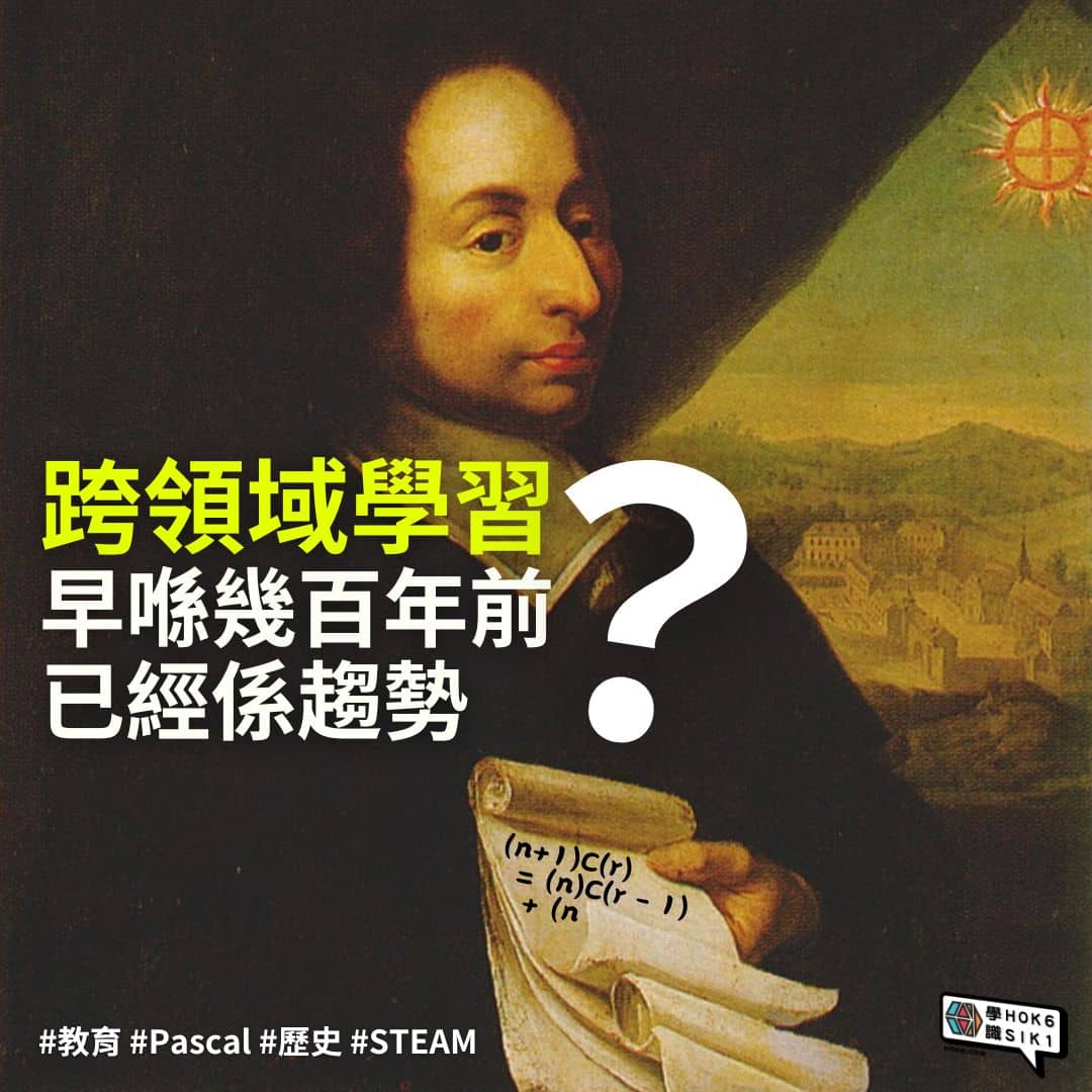 跨領域學習,早喺幾百年前已經係趨勢?