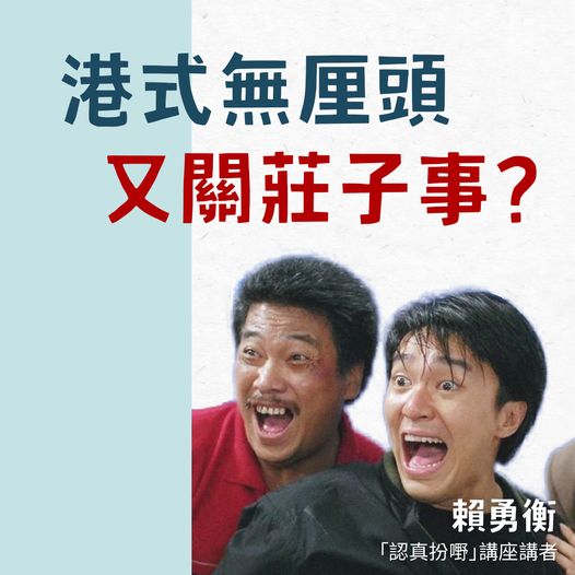 港式無厘頭又關莊子事?