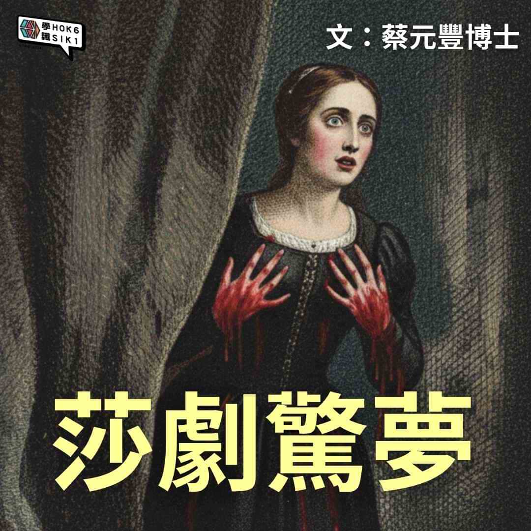 莎劇驚夢