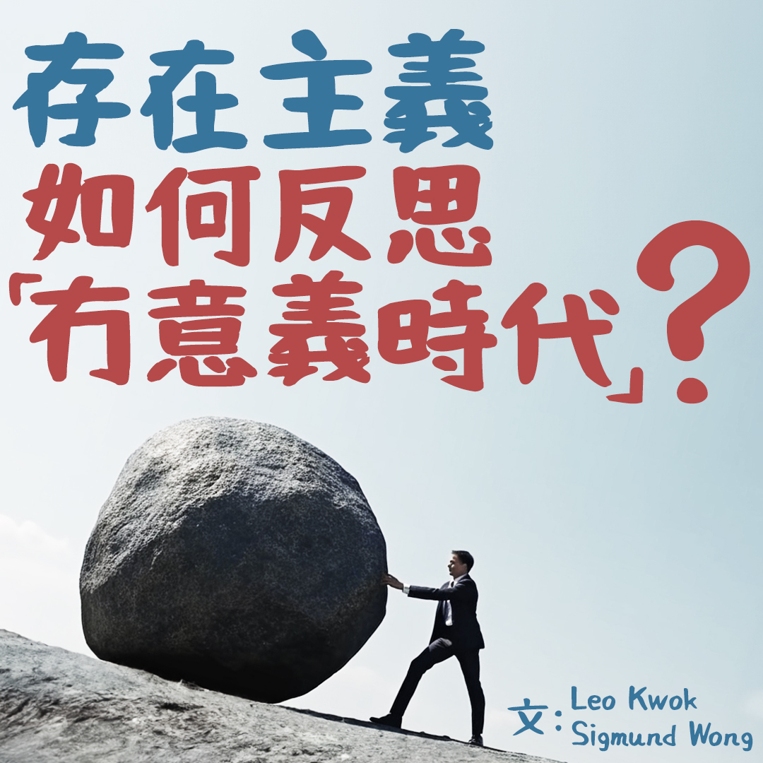 存在主義如何反思「冇意義時代」?