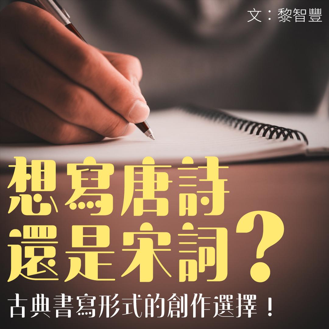 想寫唐詩還是宋詞?古典書寫形式的創作選擇!