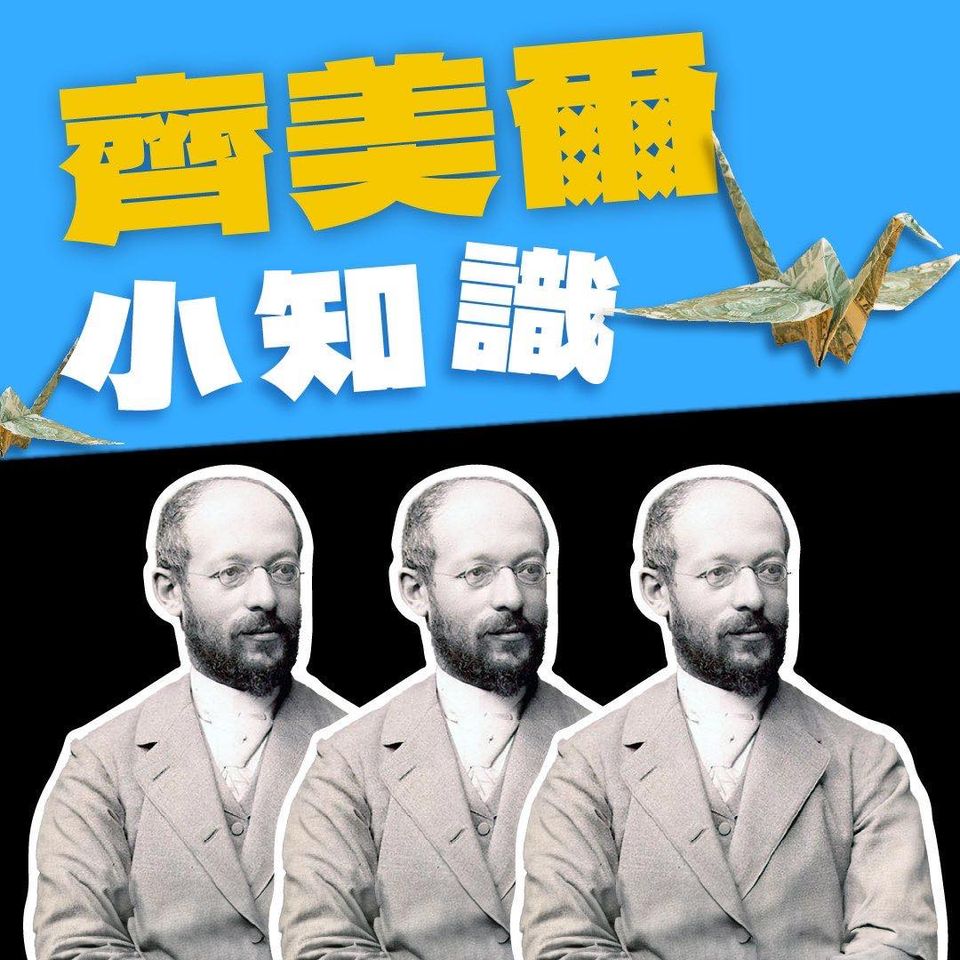 齊美爾簡介💂🏽♂️
