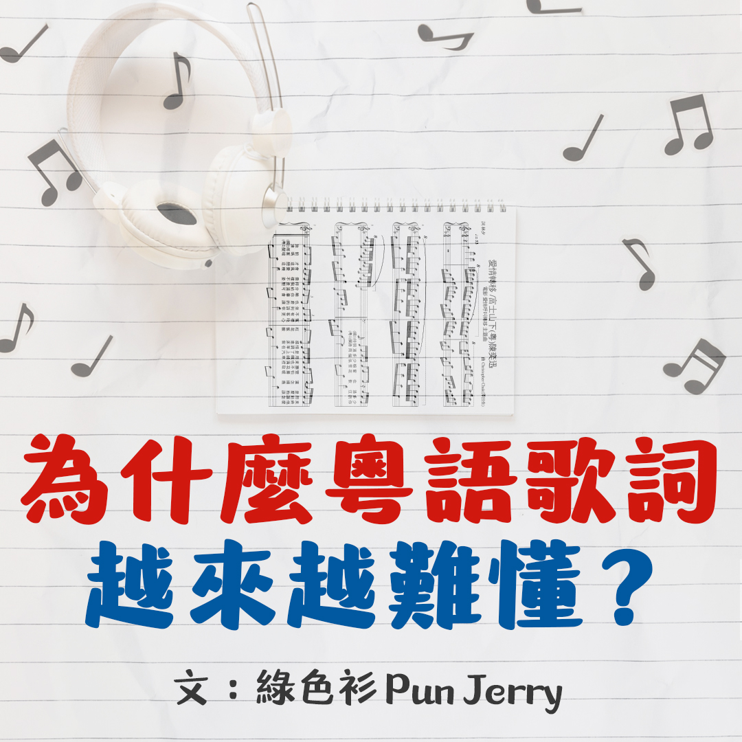 為什麼粵語歌詞越來越難懂🎤?