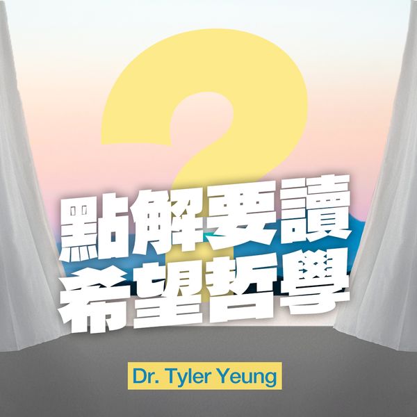 3大原因點解要讀希望哲學🌟
