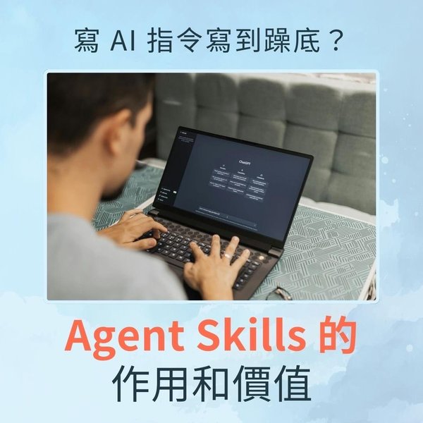 一文帶你了解 Agent Skills 的作用和價值