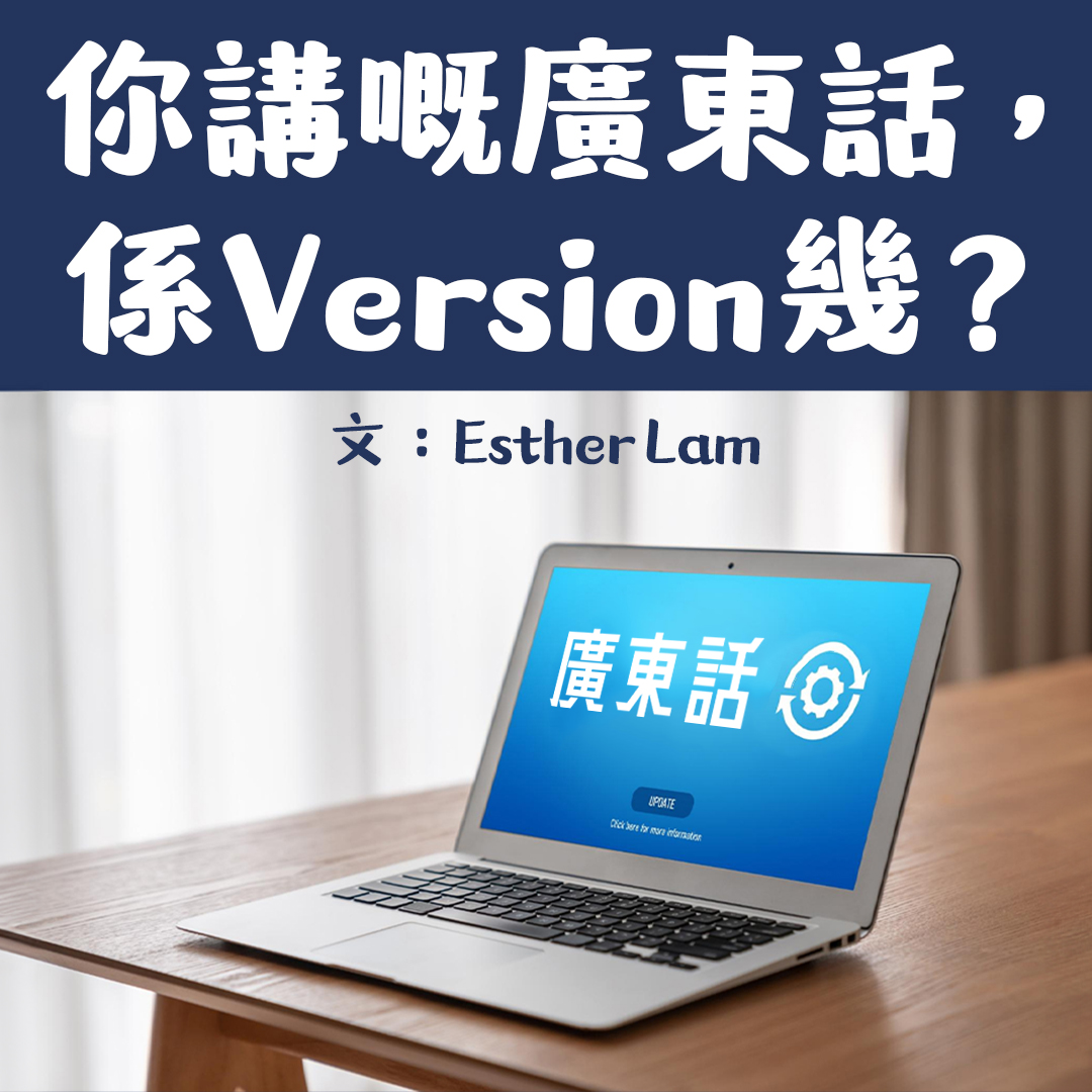 你講嘅廣東話,係version幾?🐮