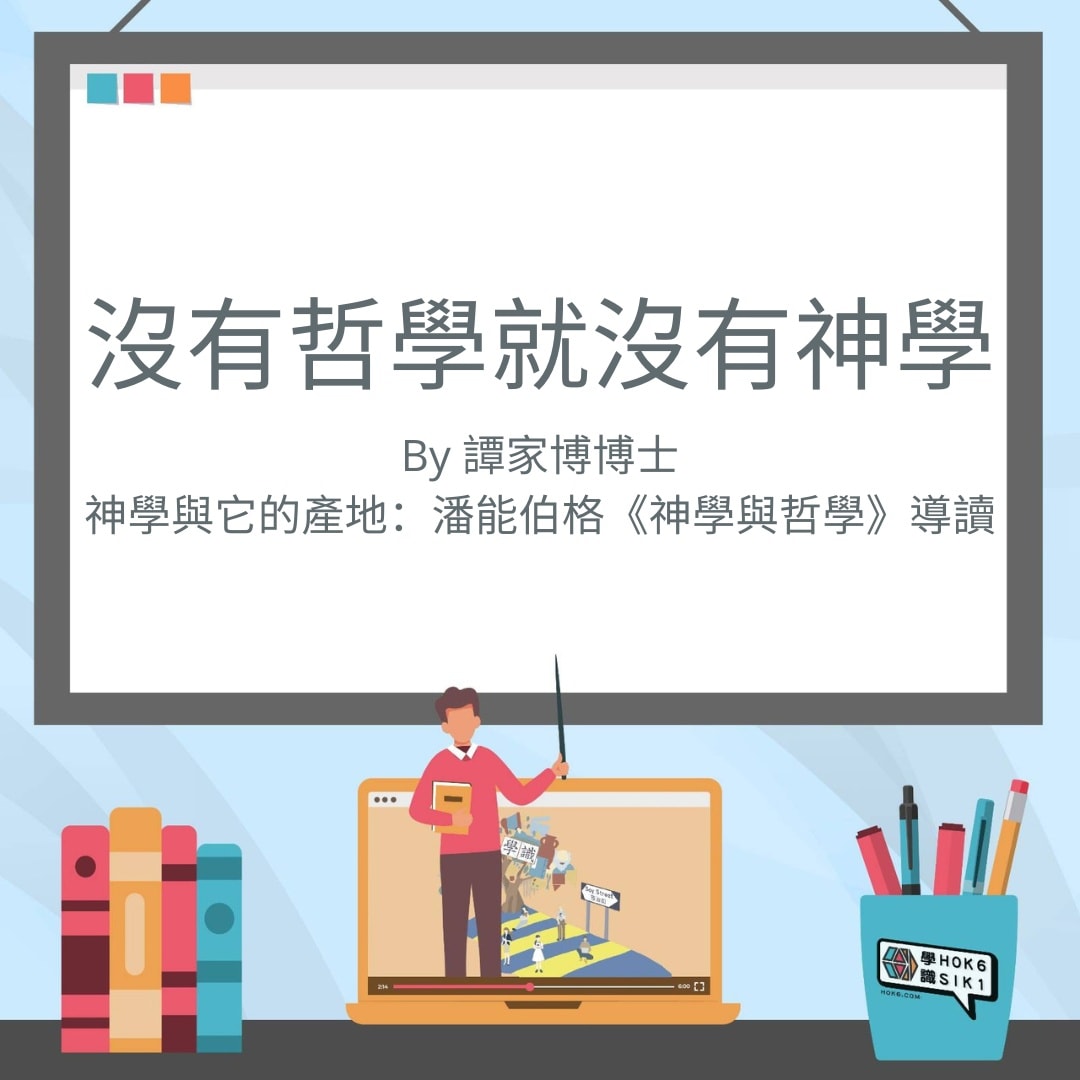 沒有哲學就沒有神學