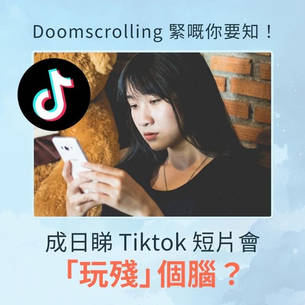 成日睇 Tiktok 短片會「玩殘」個腦?📱