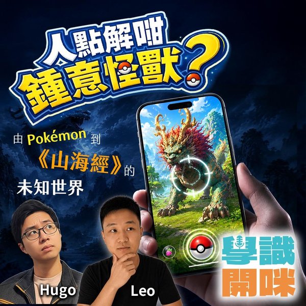 《山海經》係古代 Pokémon 圖鑑?怪獸、神獸與未知世界