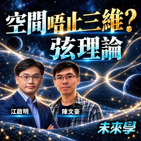 高維時空是真的嗎?從三維空間、Kaluza–Klein 理論到弦理論