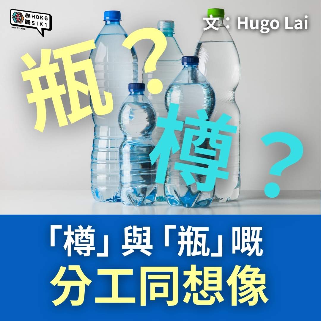 「玻璃瓶」可唔可以係粵文?