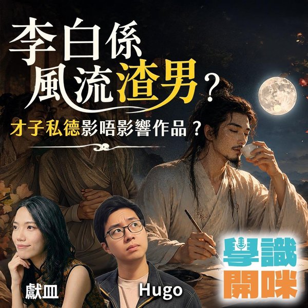 李白係風流渣男?同杜甫、孟浩然疑似BL?才子私德影唔影響作品?