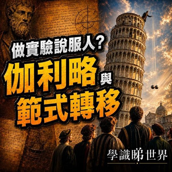 證據點解改變唔到人?從伽利略比薩斜塔實驗睇科學革命同範式轉移
