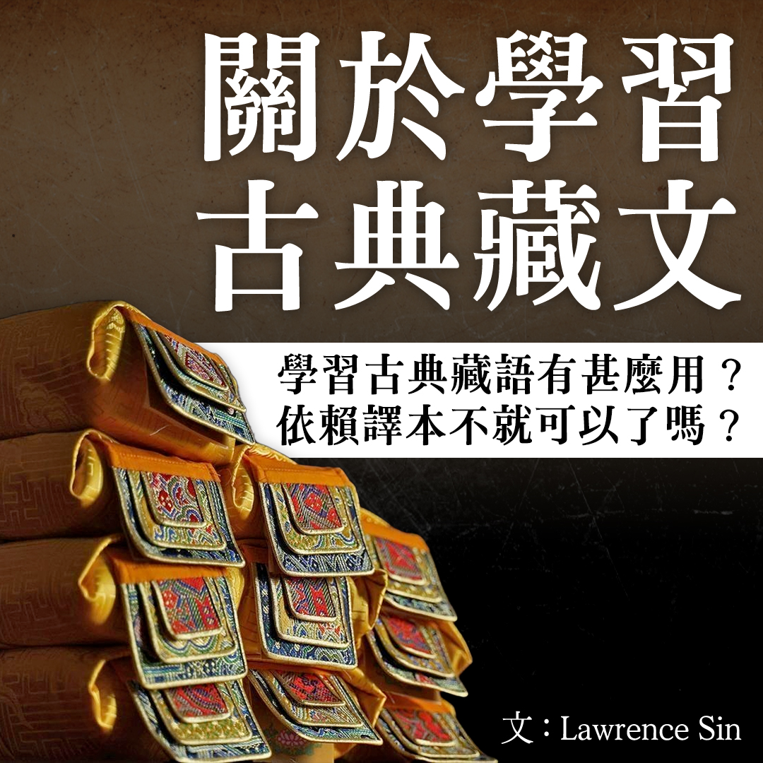 🗣️關於學習古典藏文✒️