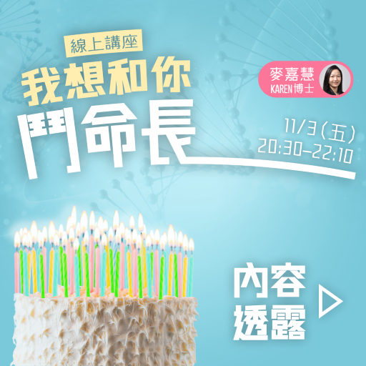 我想和你鬥命長 講座內容透露