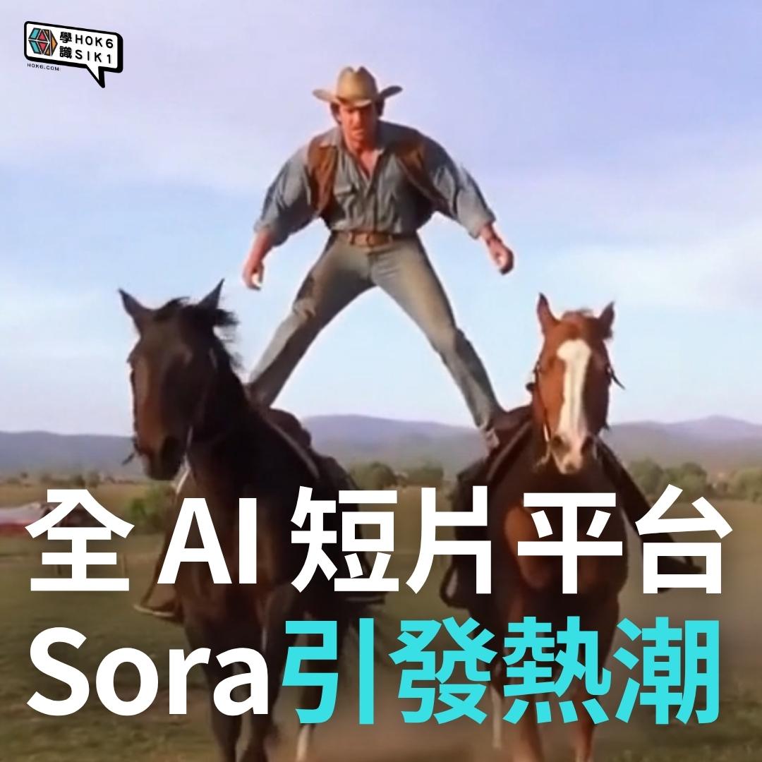Sora 2 由模型走入社交:全AI短片平台Sora引發熱潮