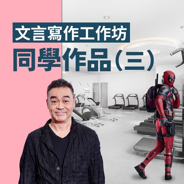 文言寫作工作坊✏️學生作品(三)