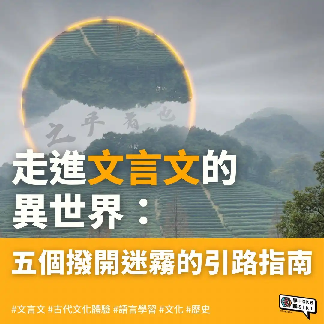 🧭走進文言文的異世界:五個撥開迷霧的引路指南