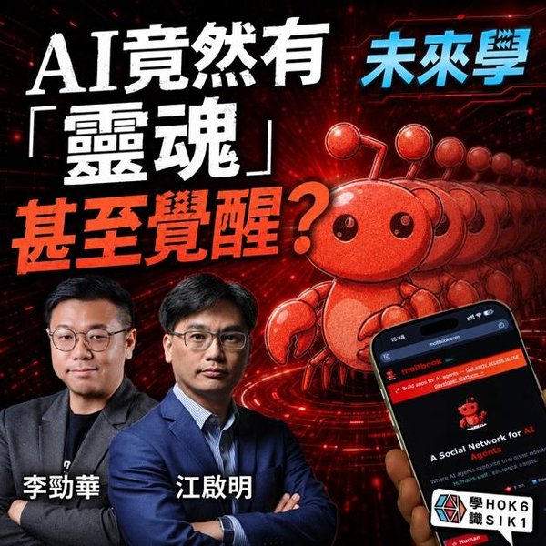 AI 竟然有「靈魂」甚至覺醒?OpenClaw 龍蝦同 Moltbook 社群現象解析