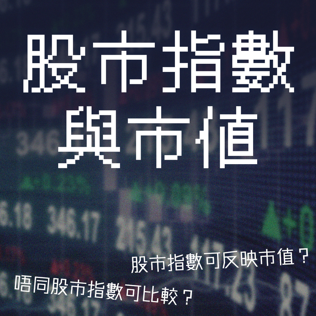 股市指數與市值